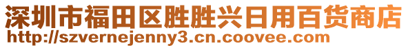 深圳市福田區(qū)勝勝興日用百貨商店