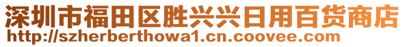 深圳市福田區(qū)勝興興日用百貨商店