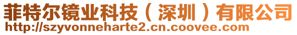 菲特爾鏡業(yè)科技（深圳）有限公司