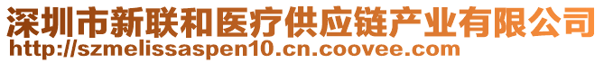 深圳市新聯(lián)和醫(yī)療供應(yīng)鏈產(chǎn)業(yè)有限公司