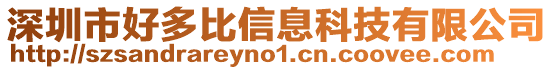 深圳市好多比信息科技有限公司