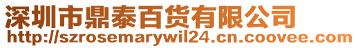 深圳市鼎泰百貨有限公司