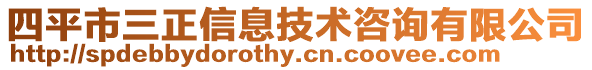 四平市三正信息技術(shù)咨詢有限公司