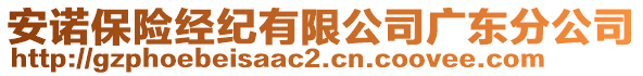 安諾保險經紀有限公司廣東分公司