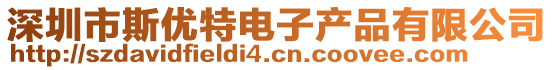 深圳市斯優(yōu)特電子產(chǎn)品有限公司