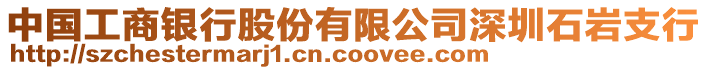 中國工商銀行股份有限公司深圳石巖支行