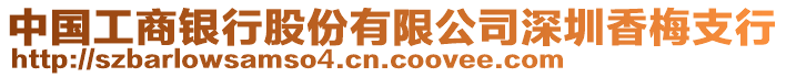 中國(guó)工商銀行股份有限公司深圳香梅支行