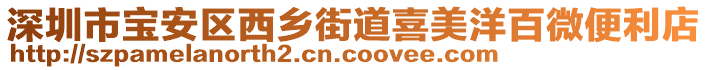 深圳市寶安區(qū)西鄉(xiāng)街道喜美洋百微便利店