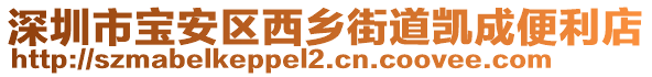 深圳市寶安區(qū)西鄉(xiāng)街道凱成便利店