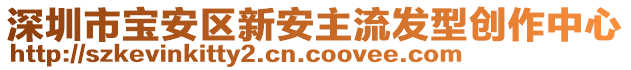 深圳市寶安區(qū)新安主流發(fā)型創(chuàng)作中心