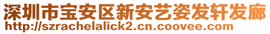 深圳市寶安區(qū)新安藝姿發(fā)軒發(fā)廊