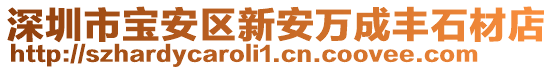 深圳市寶安區(qū)新安萬成豐石材店