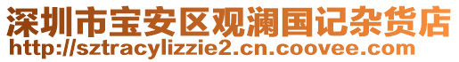 深圳市寶安區(qū)觀瀾國記雜貨店