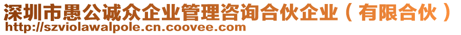 深圳市愚公誠眾企業(yè)管理咨詢合伙企業(yè)（有限合伙）