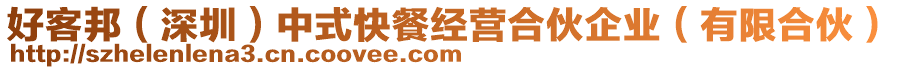 好客邦（深圳）中式快餐經(jīng)營合伙企業(yè)（有限合伙）