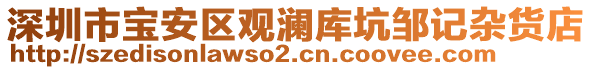 深圳市寶安區(qū)觀瀾庫(kù)坑鄒記雜貨店