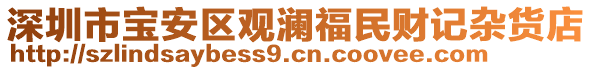 深圳市寶安區(qū)觀瀾福民財記雜貨店