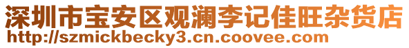 深圳市寶安區(qū)觀瀾李記佳旺雜貨店