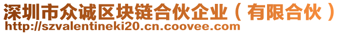 深圳市眾誠區(qū)塊鏈合伙企業(yè)（有限合伙）