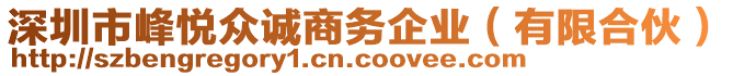 深圳市峰悅眾誠(chéng)商務(wù)企業(yè)（有限合伙）