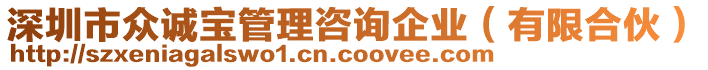 深圳市眾誠寶管理咨詢企業(yè)（有限合伙）