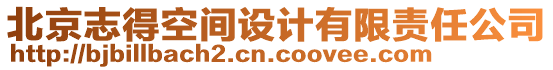 北京志得空間設(shè)計(jì)有限責(zé)任公司