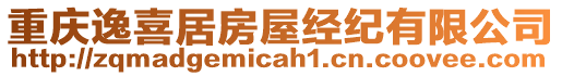 重慶逸喜居房屋經(jīng)紀(jì)有限公司