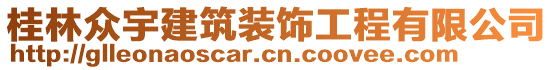 桂林眾宇建筑裝飾工程有限公司