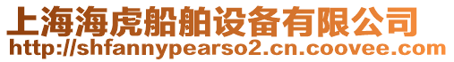 上海?；⒋霸O備有限公司