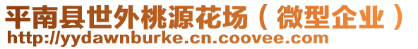 平南縣世外桃源花場（微型企業(yè)）