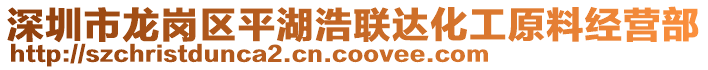 深圳市龍崗區(qū)平湖浩聯(lián)達(dá)化工原料經(jīng)營部