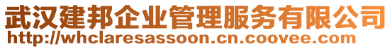 武漢建邦企業(yè)管理服務(wù)有限公司