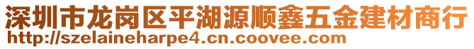 深圳市龍崗區(qū)平湖源順鑫五金建材商行