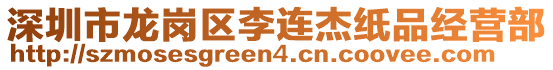 深圳市龍崗區(qū)李連杰紙品經營部