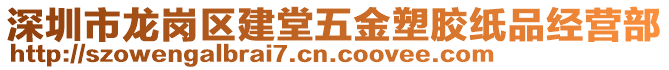 深圳市龍崗區(qū)建堂五金塑膠紙品經(jīng)營部