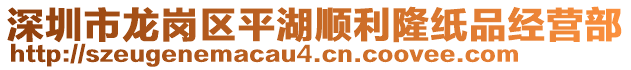 深圳市龍崗區(qū)平湖順利隆紙品經(jīng)營(yíng)部