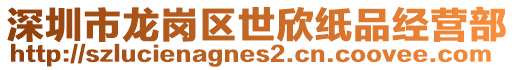 深圳市龍崗區(qū)世欣紙品經(jīng)營(yíng)部