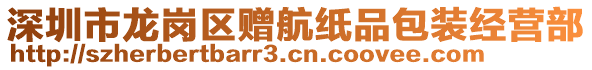 深圳市龍崗區(qū)贈(zèng)航紙品包裝經(jīng)營部