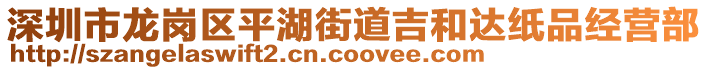 深圳市龍崗區(qū)平湖街道吉和達紙品經(jīng)營部