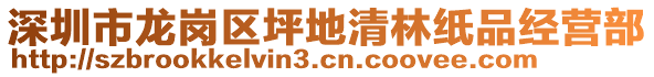 深圳市龍崗區(qū)坪地清林紙品經(jīng)營部