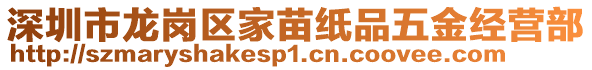 深圳市龍崗區(qū)家苗紙品五金經營部