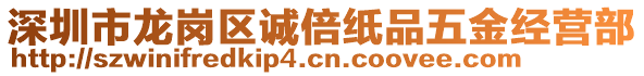 深圳市龍崗區(qū)誠(chéng)倍紙品五金經(jīng)營(yíng)部