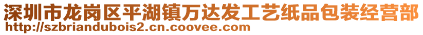 深圳市龍崗區(qū)平湖鎮(zhèn)萬(wàn)達(dá)發(fā)工藝紙品包裝經(jīng)營(yíng)部