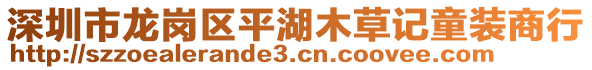 深圳市龍崗區(qū)平湖木草記童裝商行