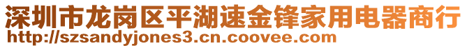 深圳市龍崗區(qū)平湖速金鋒家用電器商行