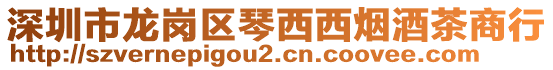 深圳市龍崗區(qū)琴西西煙酒茶商行
