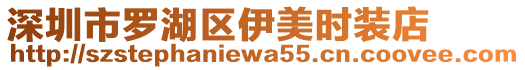 深圳市羅湖區(qū)伊美時裝店