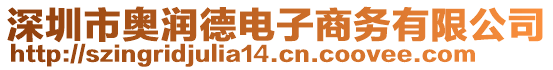 深圳市奧潤德電子商務有限公司