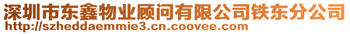 深圳市東鑫物業(yè)顧問(wèn)有限公司鐵東分公司