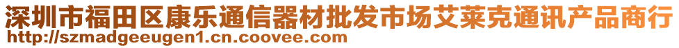 深圳市福田區(qū)康樂通信器材批發(fā)市場(chǎng)艾萊克通訊產(chǎn)品商行